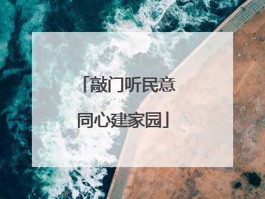 敲门听民意 同心建家园