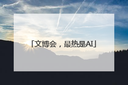 文博会，最热是AI