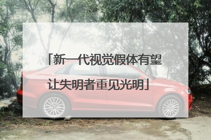 新一代视觉假体有望让失明者重见光明