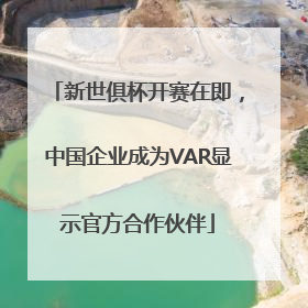 新世俱杯开赛在即，中国企业成为VAR显示官方合作伙伴