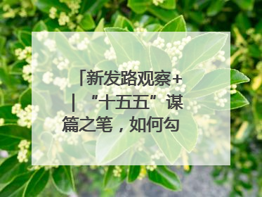 新发路观察+｜“十五五”谋篇之笔，如何勾勒未来吉林？