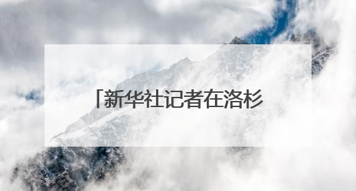 新华社记者在洛杉矶被催泪弹打中