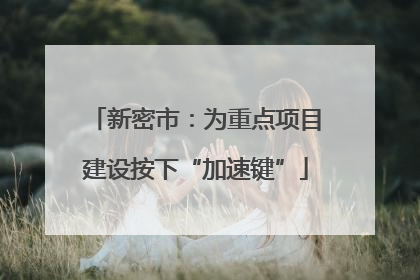 新密市：为重点项目建设按下“加速键”