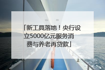 新工具落地！央行设立5000亿元服务消费与养老再贷款