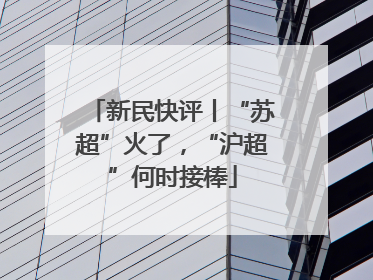 新民快评丨“苏超”火了，“沪超”何时接棒