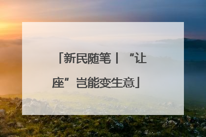 新民随笔丨“让座”岂能变生意