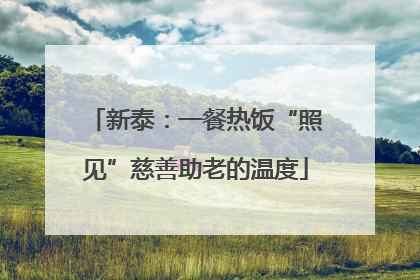 新泰：一餐热饭“照见”慈善助老的温度