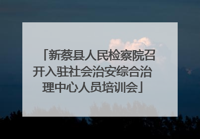 新蔡县人民检察院召开入驻社会治安综合治理中心人员培训会