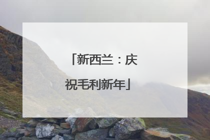 新西兰：庆祝毛利新年