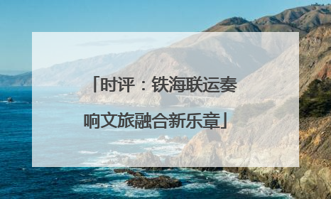 时评：铁海联运奏响文旅融合新乐章