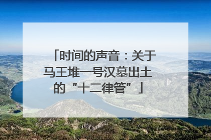 时间的声音：关于马王堆一号汉墓出土的“十二律管”