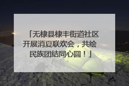 无棣县棣丰街道社区开展消夏联欢会，共绘民族团结同心圆！