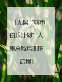 无锡“城市伯乐计划”人事总监培训班启程