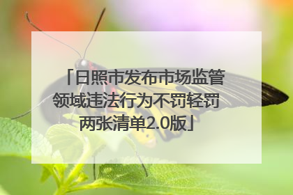 日照市发布市场监管领域违法行为不罚轻罚两张清单2.0版