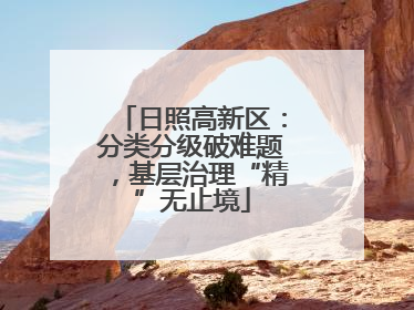 日照高新区：分类分级破难题，基层治理“精”无止境