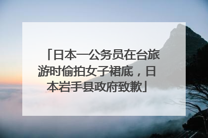日本一公务员在台旅游时偷拍女子裙底，日本岩手县政府致歉
