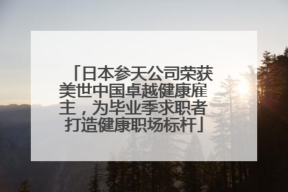 日本参天公司荣获美世中国卓越健康雇主，为毕业季求职者打造健康职场标杆