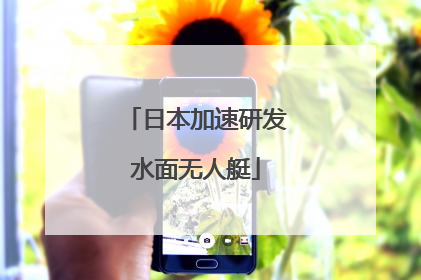 日本加速研发水面无人艇