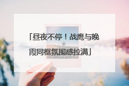 昼夜不停！战鹰与晚霞同框氛围感拉满
