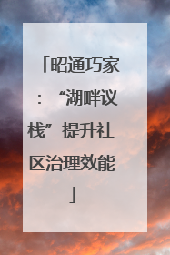 昭通巧家：“湖畔议栈”提升社区治理效能