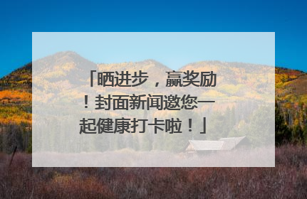 晒进步，赢奖励！封面新闻邀您一起健康打卡啦！
