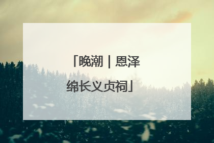 晚潮｜恩泽绵长义贞祠