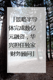景略半导体完成数亿元融资，华兴担任独家财务顾问