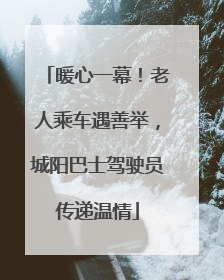 暖心一幕！老人乘车遇善举，城阳巴士驾驶员传递温情