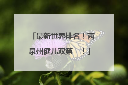 最新世界排名！两泉州健儿双第一！