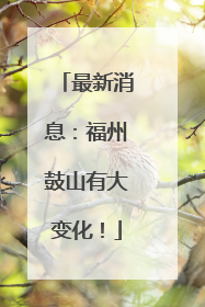 最新消息：福州鼓山有大变化！