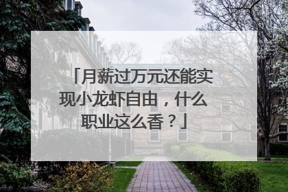 月薪过万元还能实现小龙虾自由，什么职业这么香？