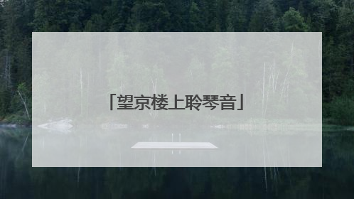 望京楼上聆琴音