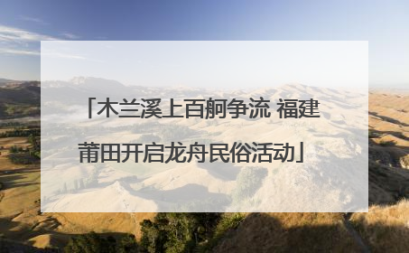 木兰溪上百舸争流 福建莆田开启龙舟民俗活动