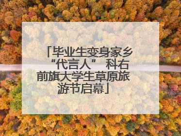 毕业生变身家乡“代言人” 科右前旗大学生草原旅游节启幕