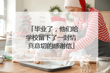 毕业了，他们给学校留下了一封情真意切的感谢信