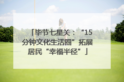 毕节七星关：“15分钟文化生活圈”拓展居民“幸福半径”