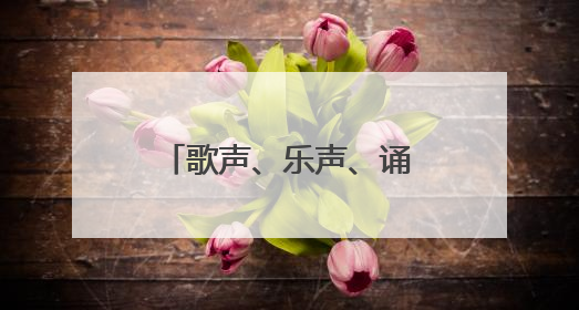 歌声、乐声、诵读声……让孩子们在诗歌与欢乐中迎接“六一”
