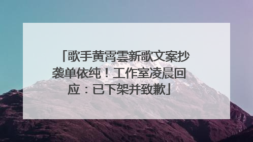 歌手黄霄雲新歌文案抄袭单依纯！工作室凌晨回应：已下架并致歉
