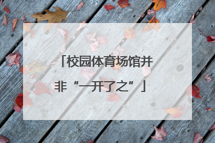 校园体育场馆并非“一开了之”