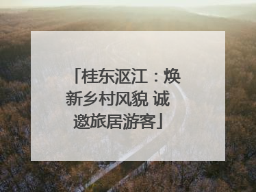 桂东沤江：焕新乡村风貌 诚邀旅居游客