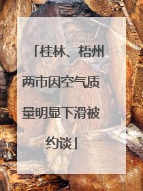 桂林、梧州两市因空气质量明显下滑被约谈