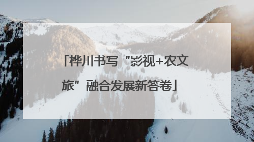 桦川书写“影视+农文旅”融合发展新答卷