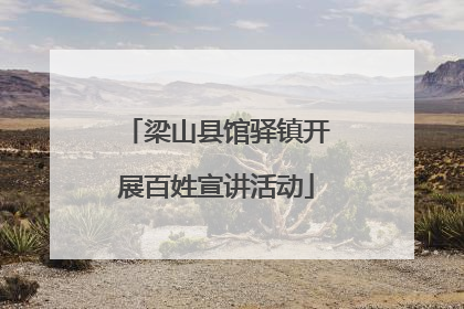 梁山县馆驿镇开展百姓宣讲活动