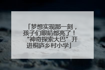 梦想实现那一刻，孩子们眼睛都亮了！“神奇探索大巴”开进桐庐乡村小学