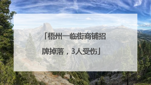 梧州一临街商铺招牌掉落，3人受伤
