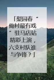 梨园春“俺村最有戏”驻马店站精彩上演，六支村队谁与争锋？