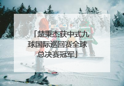 楚秉杰获中式九球国际巡回赛全球总决赛冠军