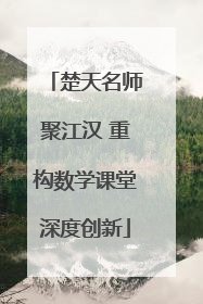 楚天名师聚江汉 重构数学课堂深度创新