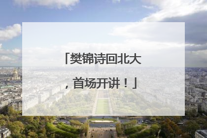 樊锦诗回北大，首场开讲！