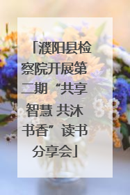 濮阳县检察院开展第二期“共享智慧 共沐书香”读书分享会